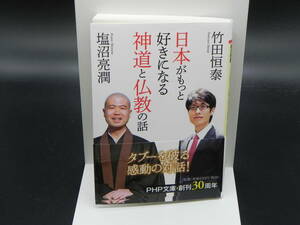 日本がもっと好きになる新道と仏教の話　竹田恒泰/塩沼亮潤　PHP文庫　LYO-30.221028