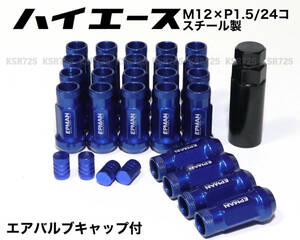 ハイエース用 スチール製 M12×P1.5/24個 6穴用 48mm 17HEX ブルー 貫通ナット ロング ホイールナット ラグナット プラド トヨタ jdm usdm