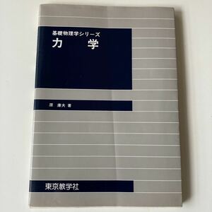 基礎物理学シリーズ　力学