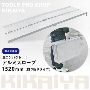 車椅子用スロープ 1520mm 四つ折りタイプ アルミスロープ 段差解消 アルミブリッジ ハンディスロープ 介護用品（ゴムマット プレゼント）