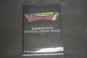 ファミリーコンピュータ ドラゴンクエスト公式ガイドブック ENIX