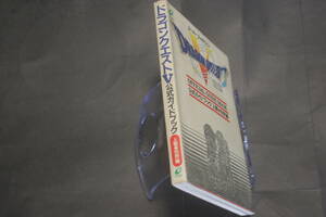 スーパーファミコン ドラゴンクエストⅤ 公式ガイドブック 上巻 世界編 ENIX