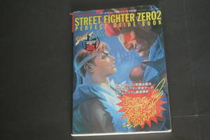 ゲーメストムックEXシリーズVOL.10 STREET FIGHTER ZERO2 PERFECT GUIDE BOOK 新声社