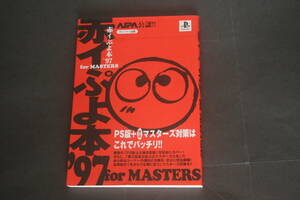 赤イぷよ本’97～for MASTERS～ T2出版