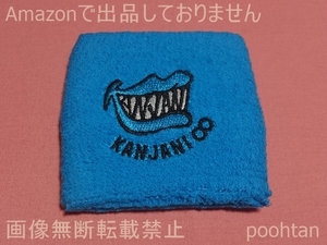 関ジャニ∞ 関ジャニ’sエイターテインメント 福袋(ブルー) 同梱品 リストバンド 安田章大