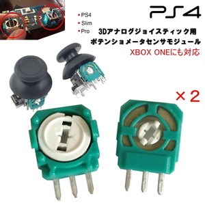 1155[ repair parts ]PS4 interchangeable goods 3D analogue joystick for potentiometer sensor module (2 piece collection ) / PS4,XBOX ONE correspondence 