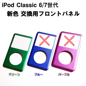 1037N | iPod Classic 6/7世代用 新色 交換用フロントパネル(1種類) / グリーン,ブルー,パープル