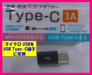★マイクロ USB　タイプＢ ⇒ タイプＣ変換アダプター：1個★ 充電対応 : マイクロ USB : アンドロイドs