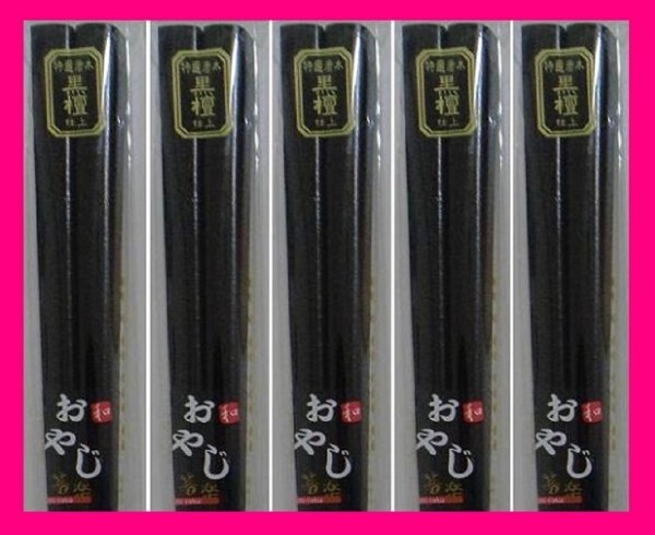 【送料無料:箸:黒檀:5膳 太い】 ★がっしり・太め お箸★(黒檀仕上げ)和箸 箸 お箸 (紫檀仕上げも御座います)