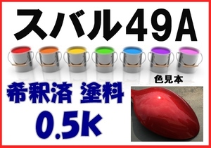 ◇ スバル49Ａ　塗料　ベリーレッドＭ　Ｒ2　希釈済　カラーナンバー　カラーコード　49A