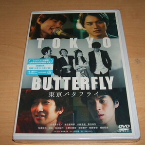 未使用 DVD 東京バタフライ / 白波多カミン 水石亜飛夢 小林竜樹 黒住尚生 松浦祐也 尚玄 松本妃代 小野木里奈 浦彩恵子 熊野善啓 福島拓哉