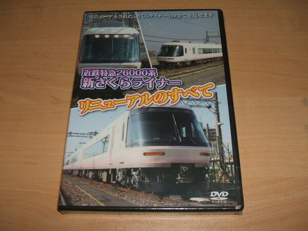 未使用 DVD 近鉄特急 26000系 新さくらライナー リニューアルの全て / 五位堂検修車庫内最終検査 橿原神宮前台車振替場 最終試運転 試乗会