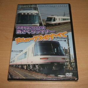 未使用 DVD 近鉄特急 26000系 新さくらライナー リニューアルの全て / 五位堂検修車庫内最終検査 橿原神宮前台車振替場 最終試運転 試乗会