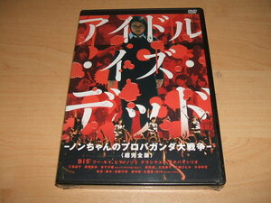 未使用 DVD アイドル・イズ・デッド ノンちゃんのプロパガンダ大戦争 超完全版 / BiS プールイ ヒラノノゾミ テラシマユフ ミチバヤシリオ