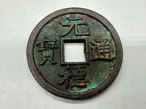 【吉】中國古銭幣 硬幣 古幣 篆文 で銘 1枚 硬貨 極珍j845