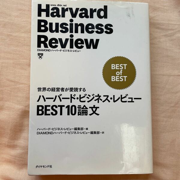 ハーバードビジネスレビューBEST10論文