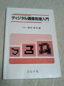 ディジタル画像処理入門 酒井幸市／著