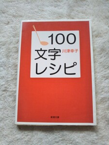 １００文字レシピ （新潮文庫） 川津幸子／著