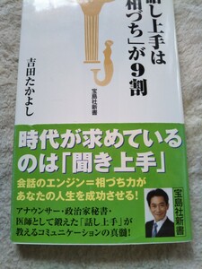 話し上手は「相づち」が９割 （宝島社新書　２３９） 吉田たかよし／著