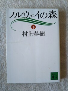 ノルウェイの森　下 （講談社文庫） 村上春樹／〔著〕