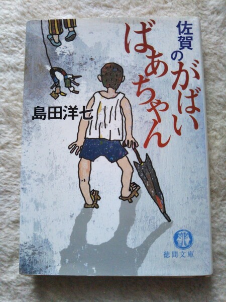 佐賀のがばいばあちゃん (徳間文庫) 島田洋七/著