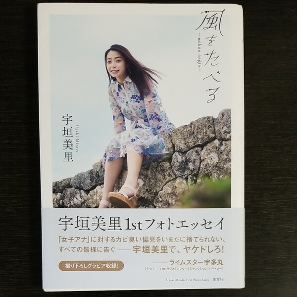 風をたべる 宇垣美里ファーストフォトエッセイ 宇垣美里/〔著〕