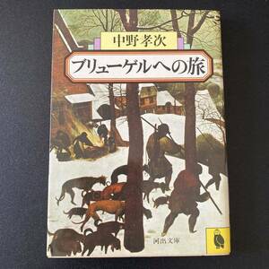 ブリューゲルへの旅 (河出文庫) / 中野 孝次 (著)