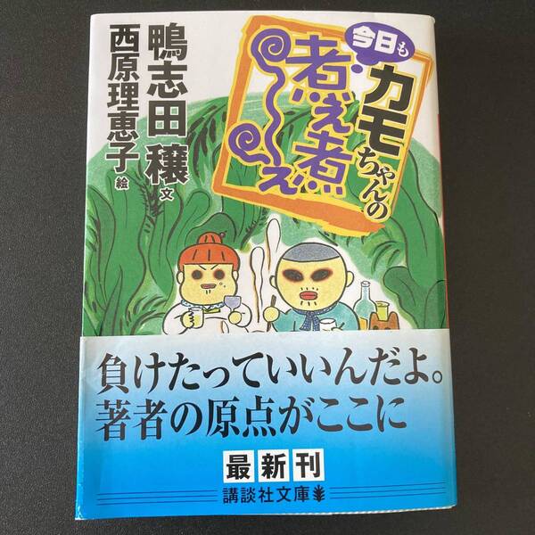 カモちゃんの今日も煮え煮え (講談社文庫) / 鴨志田 穣 (著), 西原 理恵子 (絵)