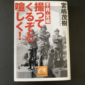 不肖・宮嶋 撮ってくるぞと喧しく! (祥伝社黄金文庫) / 宮嶋 茂樹 (著)