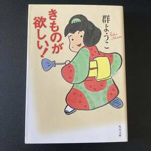 きものが欲しい! (角川文庫) / 群 ようこ (著)