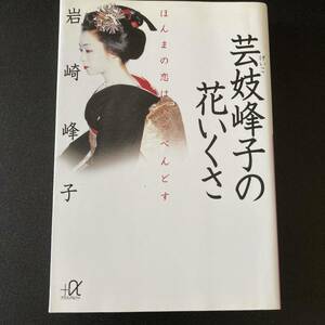 芸妓峰子の花いくさ : ほんまの恋はいっぺんどす (講談社+α文庫) / 岩崎 峰子 (著)