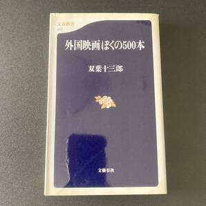 外国映画 ぼくの500本 (文春新書) / 双葉 十三郎 (著)