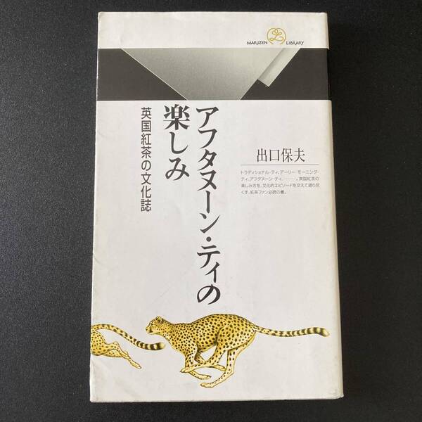 アフタヌーン・ティの楽しみ : 英国紅茶の文化誌 (丸善ライブラリー) / 出口 保夫 (著)