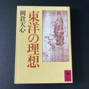 東洋の理想 (講談社学術文庫) / 岡倉 天心 (著)