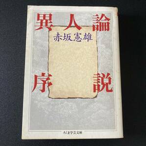 異人論序説 (ちくま学芸文庫) / 赤坂 憲雄 (著)