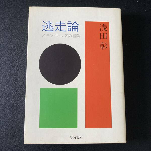 逃走論 : スキゾ・キッズの冒険 (ちくま文庫) / 浅田 彰 (著)