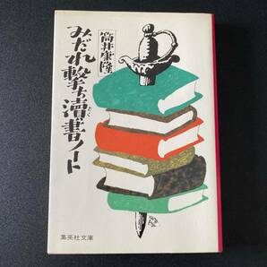 みだれ撃ち涜書ノート (集英社文庫) / 筒井 康隆 (著)