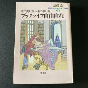 ブックライフ自由自在 : 本の愛し方 人生の癒し方 (荒俣宏コレクション2) (集英社文庫) / 荒俣 宏 (著)