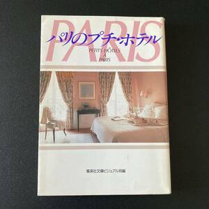 パリのプチ・ホテル (集英社文庫) / 集英社文庫ビジュアル版 (編)