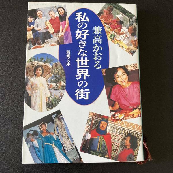 私の好きな世界の街 (新潮文庫) / 兼高 かおる (著)