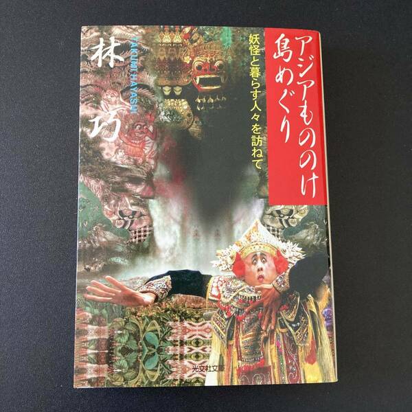 アジアもののけ島めぐり : 妖怪と暮らす人々を訪ねて (光文社文庫) / 林 巧 (著)