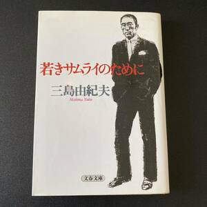 若きサムライのために (文春文庫) / 三島 由紀夫 (著)