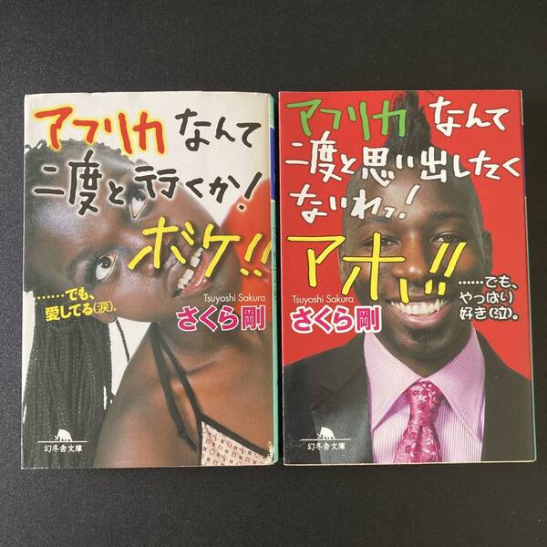 さくら 剛 (著) 「アフリカなんて二度と行くか! ボケ!!」「アフリカなんて二度と思い出したくないわっ! アホ!!」 (幻冬舎文庫)