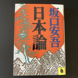 日本論 (河出文庫) / 坂口 安吾 (著)