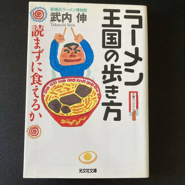 ラーメン王国の歩き方 : 読まずに食えるか (光文社文庫) / 武内 伸 (著)