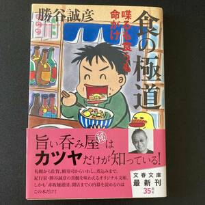 食の極道 : 喋るも食うも命がけ (文春文庫) / 勝谷 誠彦 (著)