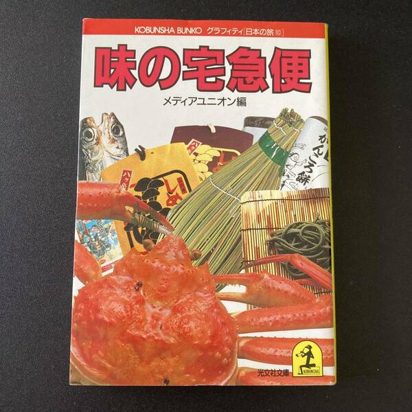 味の宅急便 (光文社文庫 グラフィティ日本の旅) / メディアユニオン (編)