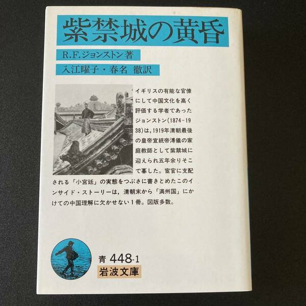 紫禁城の黄昏 (岩波文庫) / R.F. ジョンストン (著), 入江 曜子 , 春名 徹 (訳)