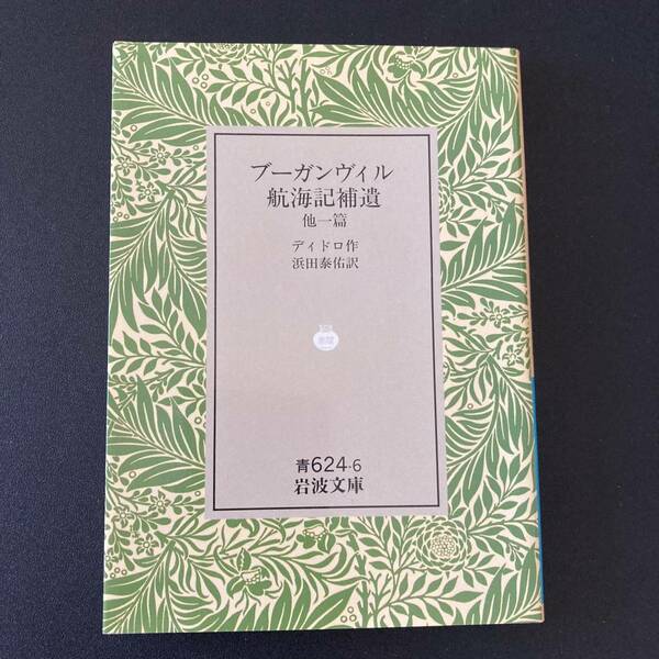 ブーガンヴィル航海記補遺 : 他一篇 (岩波文庫) / ディドロ (著), 浜田 泰祐 (訳)