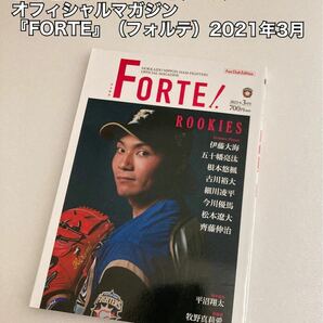 ファイターズオフィシャルマガジン『FORTE』（フォルテ）2021年3月号